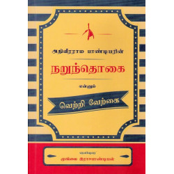 அதிவீரராம பாண்டியரின் நறுந்தொகை அதிவீரராம பாண்டியரின் நறுந்தொகை