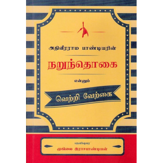 அதிவீரராம பாண்டியரின் நறுந்தொகை