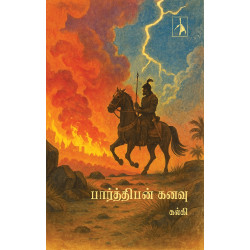 பார்த்திபன் கனவு பார்த்திபன் கனவு