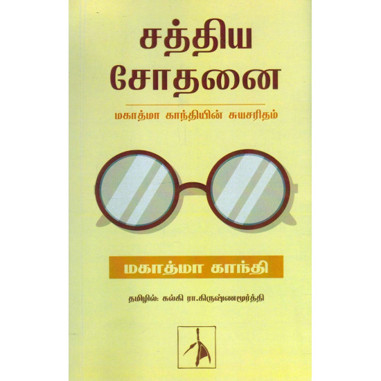 சத்திய சோதனை | மகாத்மா காந்தியின் சுயசரிதம்