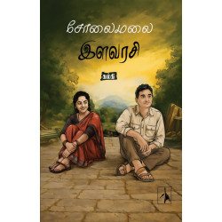 சோலைமலை இளவரசி