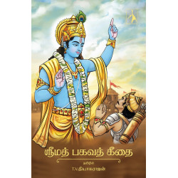 ஸ்ரீமத் பகவத் கீதை (PB)