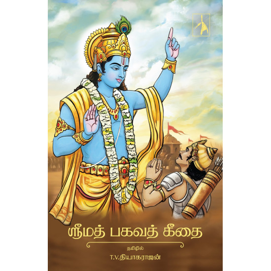 ஸ்ரீமத் பகவத் கீதை (PB)