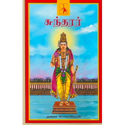 சுந்தரர் - முகிலை இராசபாண்டியன்