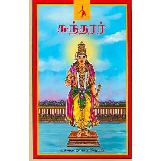 சுந்தரர் - முகிலை இராசபாண்டியன்