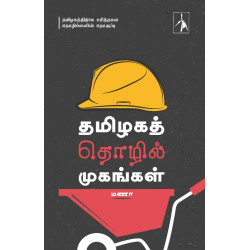 தமிழகத் தொழில் முகங்கள்