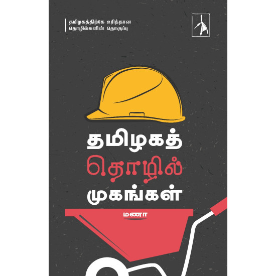 தமிழகத் தொழில் முகங்கள்