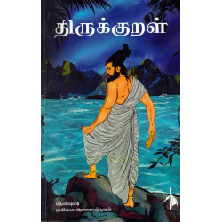 திருக்குறள் தெளிவுரை | முகிலை இராசபாண்டியன் திருக்குறள் தெளிவுரை | முகிலை இராசபாண்டியன்