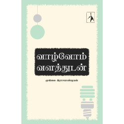 வாழ்வோம் வளத்துடன்