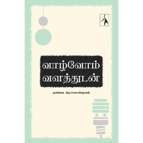 வாழ்வோம் வளத்துடன்