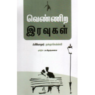 வெண்ணிற இரவுகள் (pen bird publication)