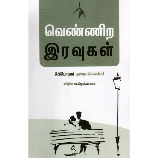 வெண்ணிற இரவுகள் (pen bird publication)