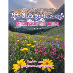 சிறிய செயல்பாடுகளும் கடமைகளும் 