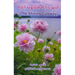 நேர் வழியின் சீரிய ஒளி