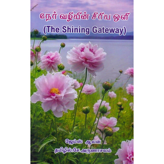 நேர் வழியின் சீரிய ஒளி