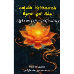 வாழ்வின் பிரச்சினைகள் மீதான ஒளி வீச்சு