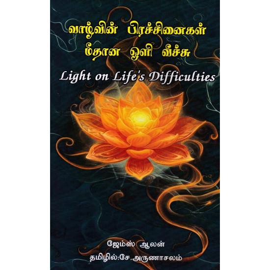 வாழ்வின் பிரச்சினைகள் மீதான ஒளி வீச்சு