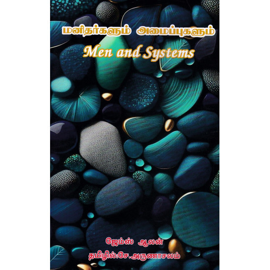 மனிதர்களும் அமைப்புகளும்