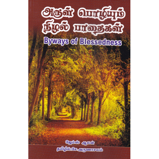 அருள் பொழியும் நிழல் பாதைகள்