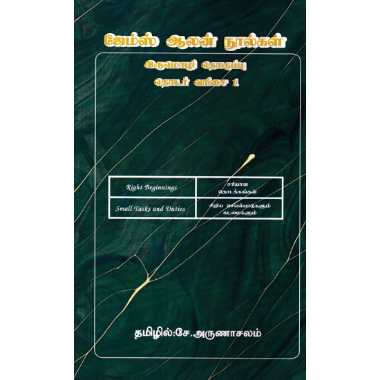 ஜேம்ஸ் ஆலன் நூல்கள் (தொடர் வரிசை-1)