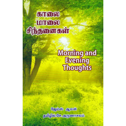 காலை மாலை சிந்தனைகள்