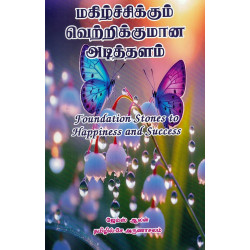 மகிழ்ச்சிக்கும் வெற்றிக்குமான அடிதளம் மகிழ்ச்சிக்கும் வெற்றிக்குமான அடிதளம்