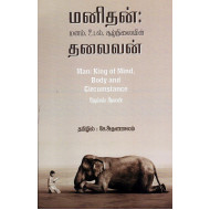 மனிதன்: மனம்,உடல்,சூழ்நிலையின் தலைவன்