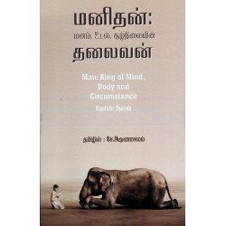 மனிதன்: மனம்,உடல்,சூழ்நிலையின் தலைவன் மனிதன்: மனம்,உடல்,சூழ்நிலையின் தலைவன்