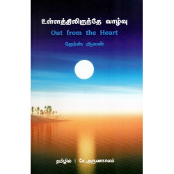 உள்ளத்திலிருந்தே வாழ்வு