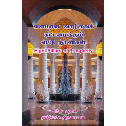 வளமான வாழ்வைக் கட்டமைக்கும் எட்டு தூண்கள்