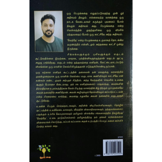 வேந்தே (பாகம் - 1)