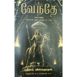 வேந்தே (பாகம் - 1)