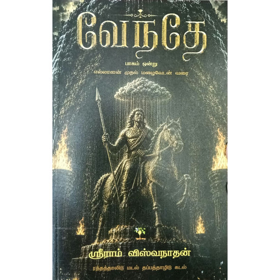 வேந்தே (பாகம் - 1)