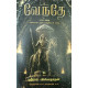 வேந்தே (பாகம் - 1)