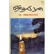 பிறிதொரு நாள்