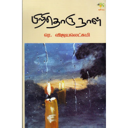 பிறிதொரு நாள் பிறிதொரு நாள்