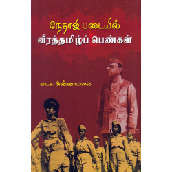 நேதாஜி படையில் வீரத்தமிழ்ப் பெண்கள் நேதாஜி படையில் வீரத்தமிழ்ப் பெண்கள்