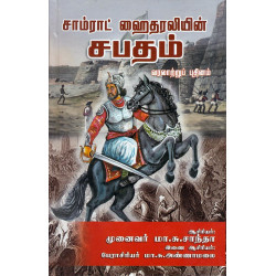 சாம்ராட் ஹைதரலியின் சபதம் (வரலாற்றுப் புதினம்)