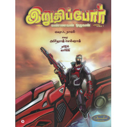 இறுதிப்போர் - மண்ணவன் ஒருவன்