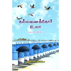 கல்லணைக்கோர் உலா