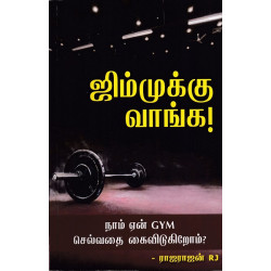 ஜிம்முக்கு வாங்க
