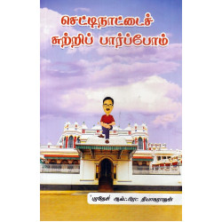 செட்டிநாட்டைச் சுற்றிப் பார்ப்போம் செட்டிநாட்டைச் சுற்றிப் பார்ப்போம்