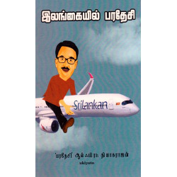 இலங்கையில் பரதேசி இலங்கையில் பரதேசி