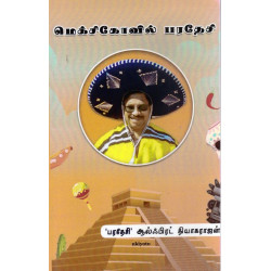 மெக்சிகோவில் பரதேசி