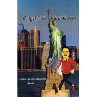 நியூயார்க் பக்கங்கள் பாகம் - 1