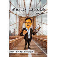 நியூயார்க் பக்கங்கள் பாகம் - 3