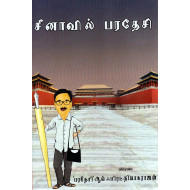 சீனாவில் பரதேசி