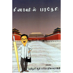 சீனாவில் பரதேசி சீனாவில் பரதேசி