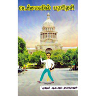 டெக்சாஸில் பரதேசி