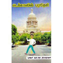 டெக்சாஸில் பரதேசி